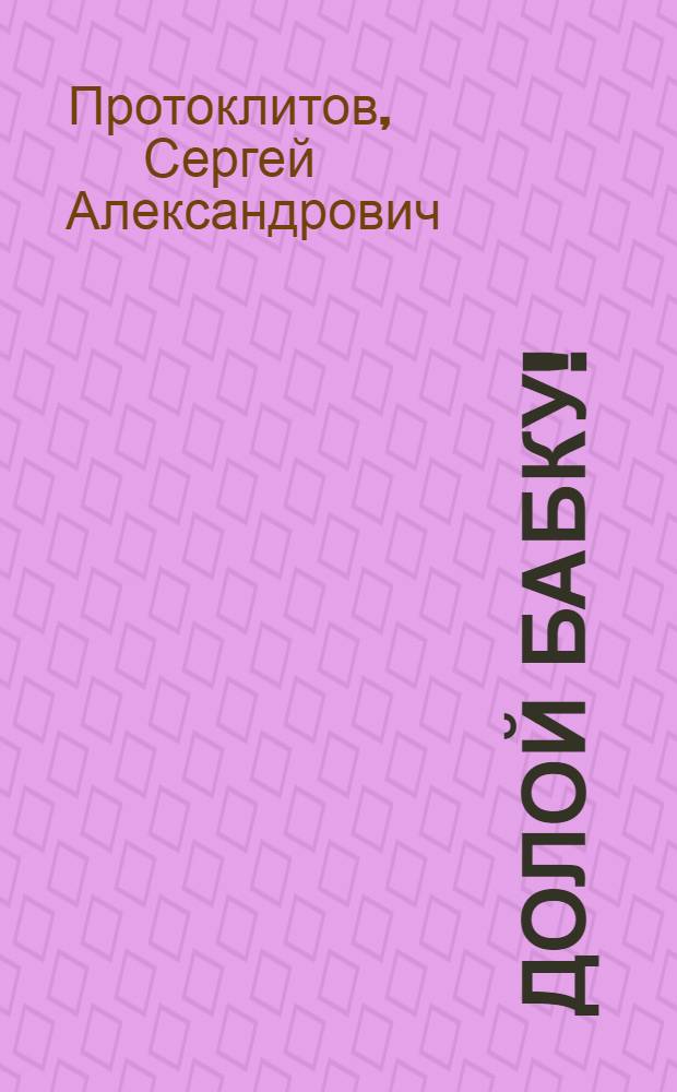 ... Долой бабку!