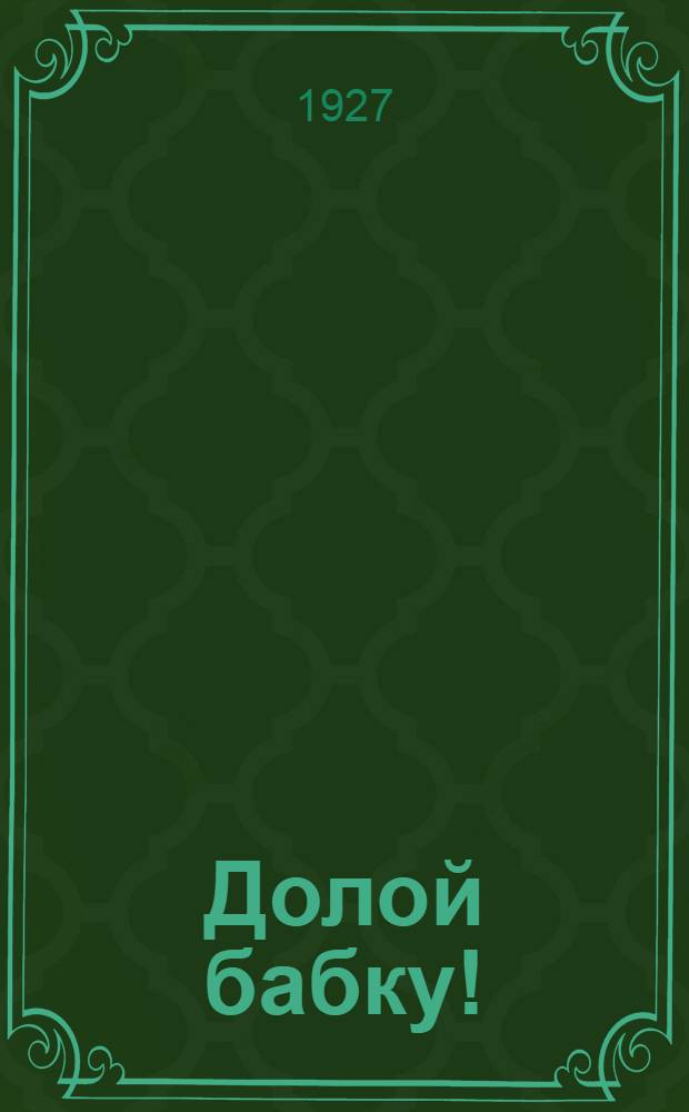 ... Долой бабку!