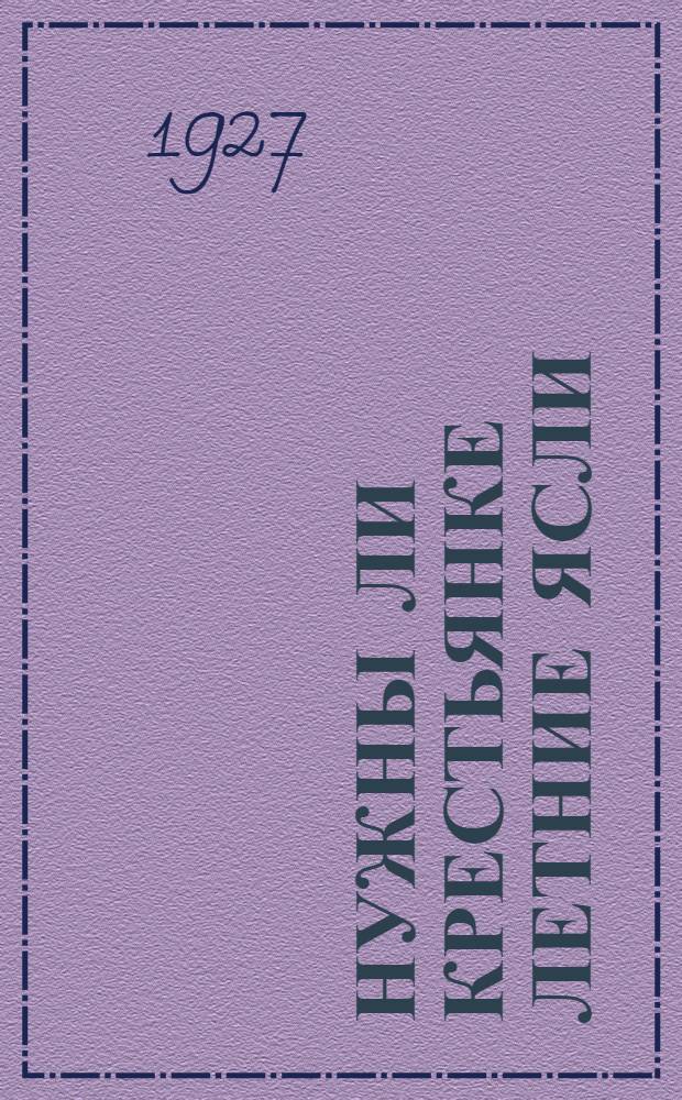 ... Нужны ли крестьянке летние ясли