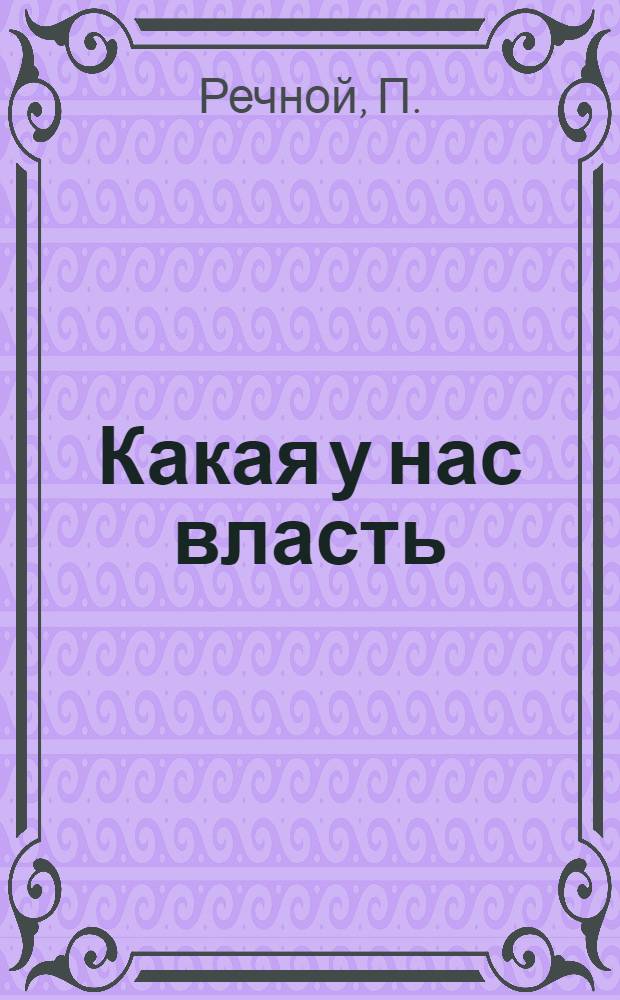 Какая у нас власть : (О характере советского государства)