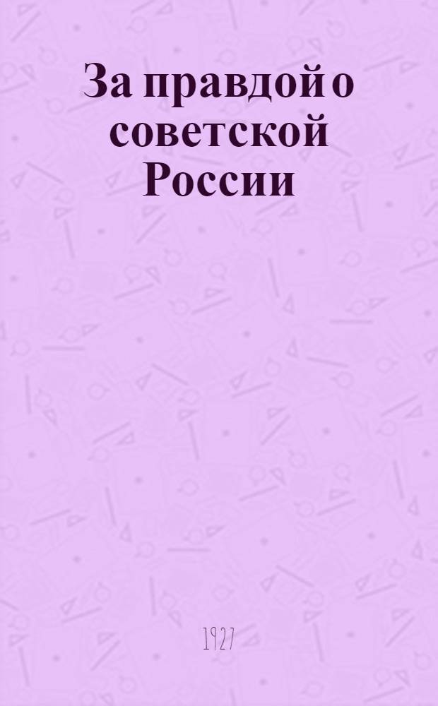 ... За правдой о советской России : Зачем приезжают к нам иностранные рабочие делегации