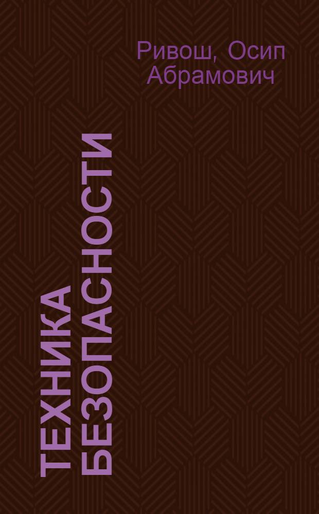 ... Техника безопасности : Защита жизни и здоровья рабочих в промышленности : С 119 фиг