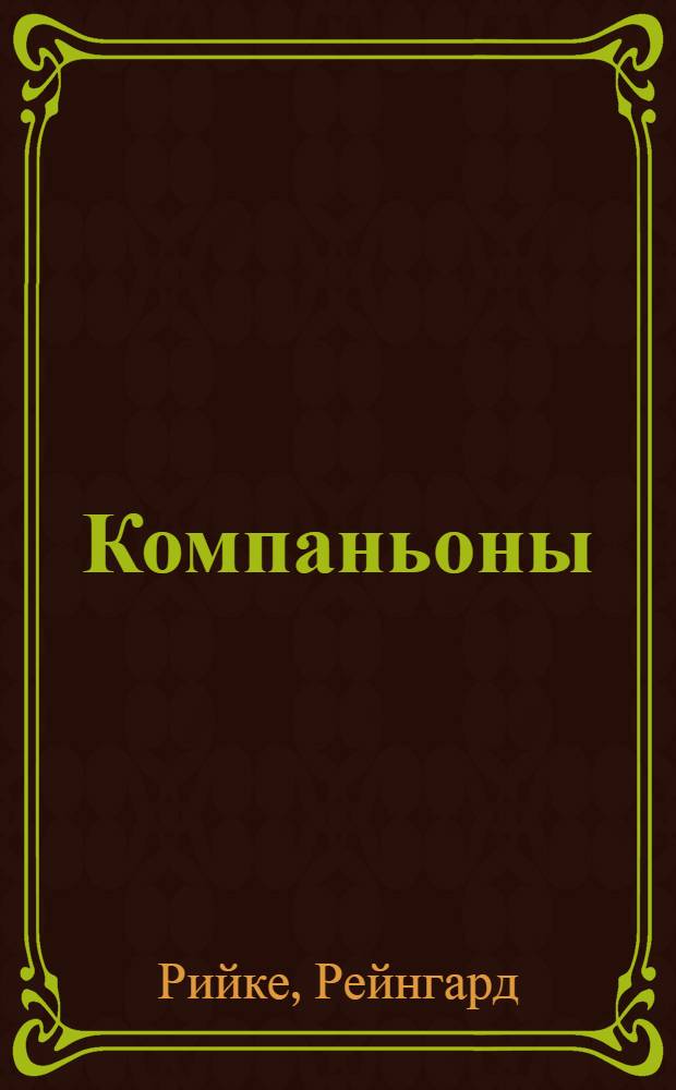 ... Компаньоны : Рассказы
