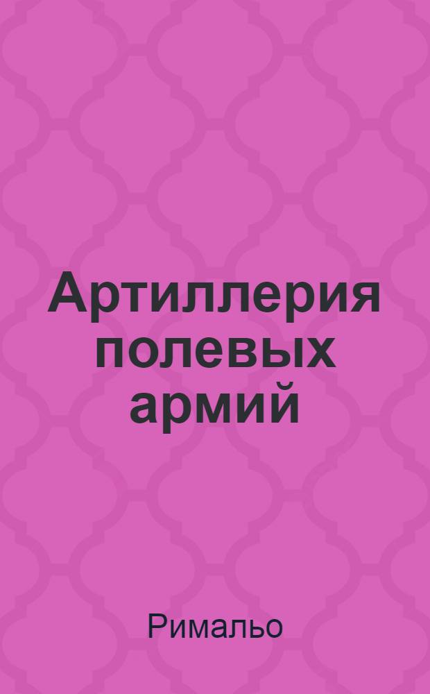 ... Артиллерия полевых армий