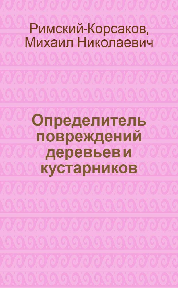 ... Определитель повреждений деревьев и кустарников : С 79 рис. в тексте