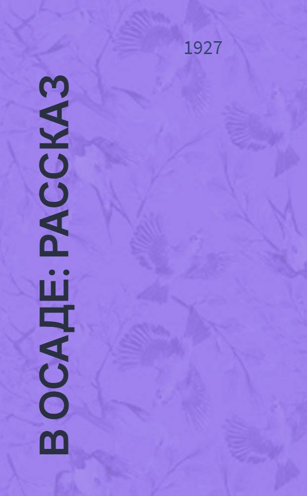 ... В осаде : Рассказ