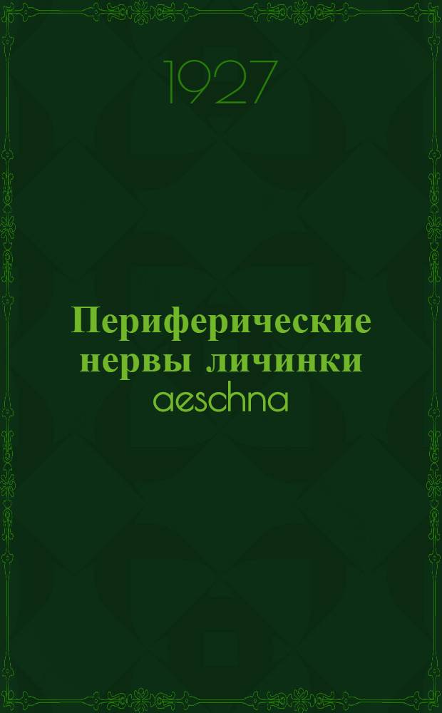 Периферические нервы личинки aeschna : II. Чувствительная иннервация брюшного сегмента : Предварительное сообщение : (С 1 табл. рис.)