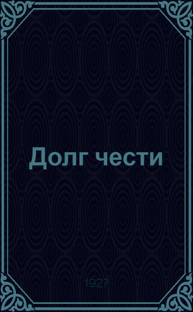 ... Долг чести = Bardy und die hetare : Рассказы