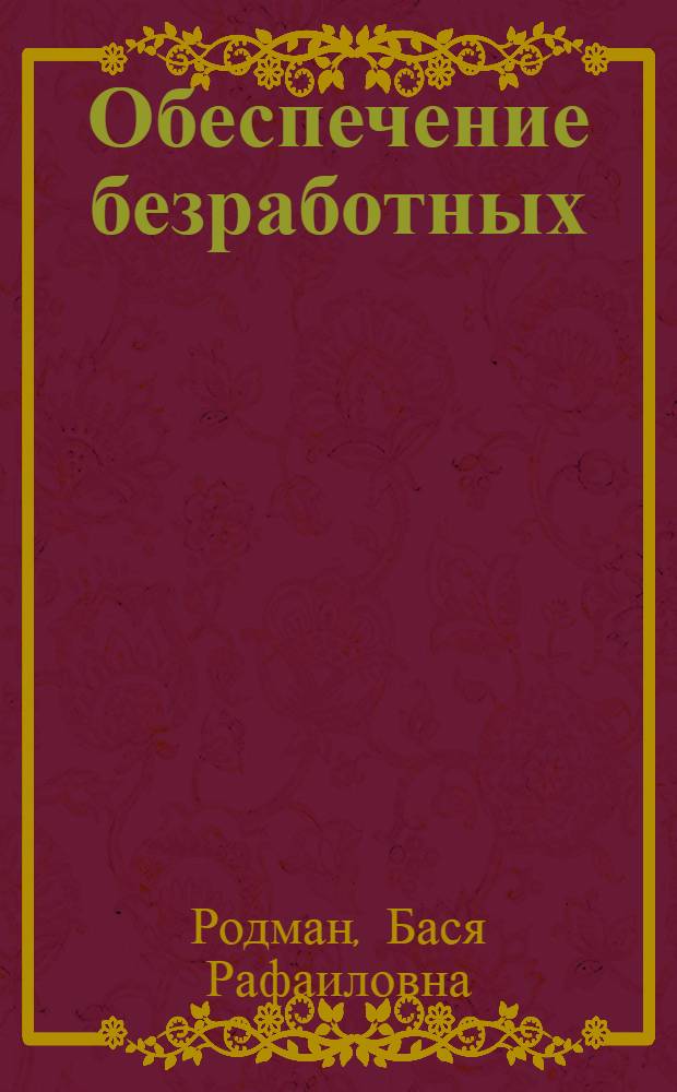 ... Обеспечение безработных