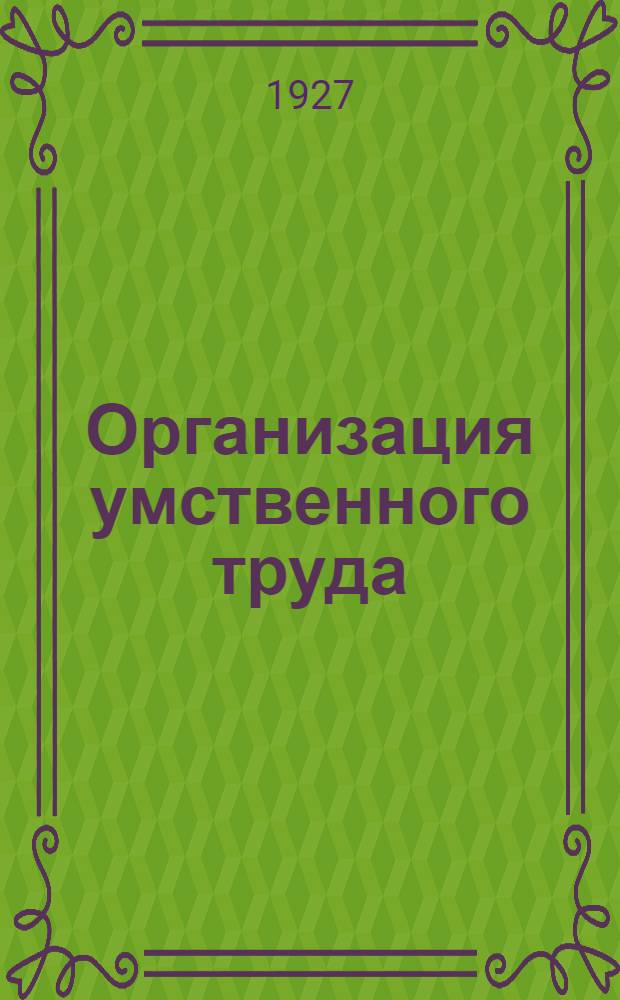 Организация умственного труда