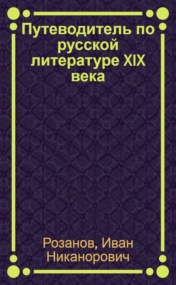 Путеводитель по русской литературе XIX века