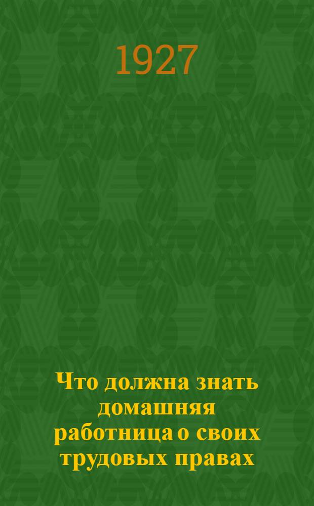 Что должна знать домашняя работница о своих трудовых правах