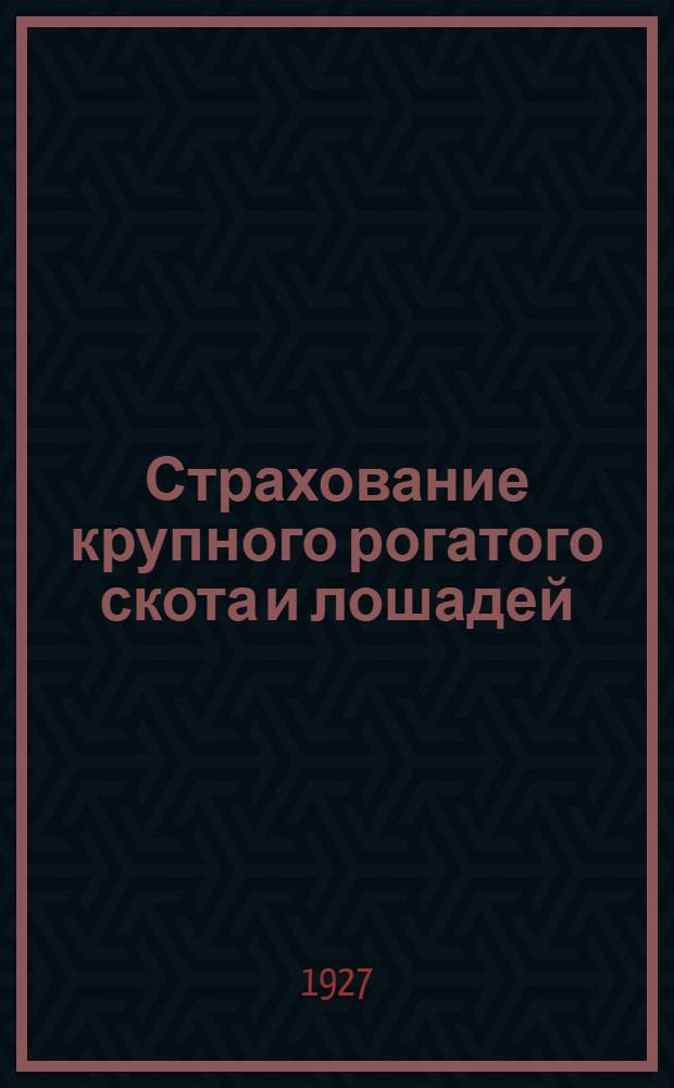... Страхование крупного рогатого скота и лошадей