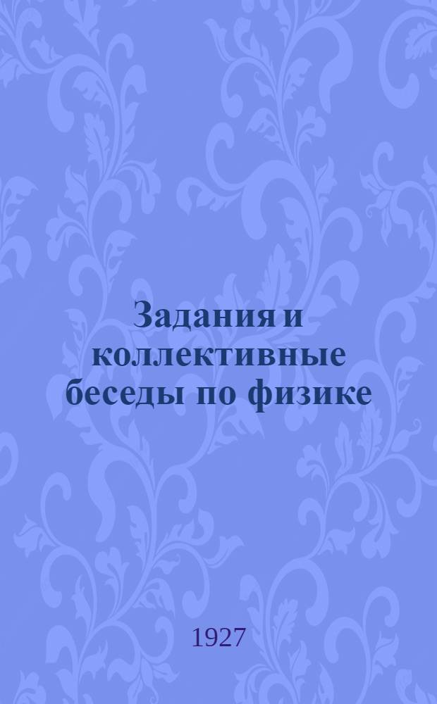 Задания и коллективные беседы по физике : (Опыт проведения лабораторных занятий в школе фабзавуча)