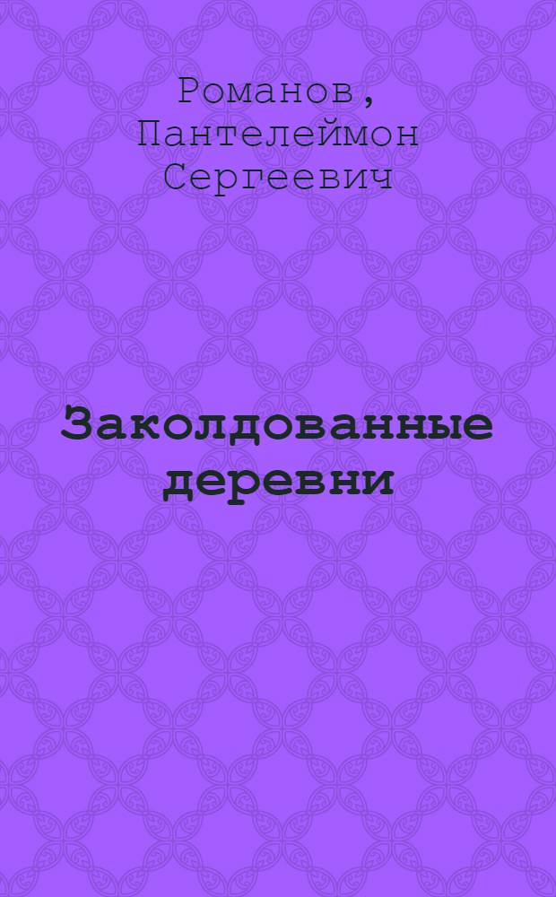 ... Заколдованные деревни : Рассказы