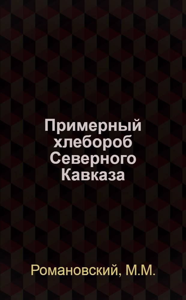 ... Примерный хлебороб Северного Кавказа