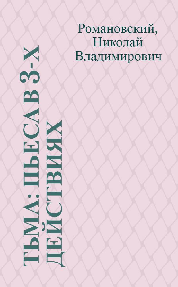 Тьма : пьеса в 3-х действиях