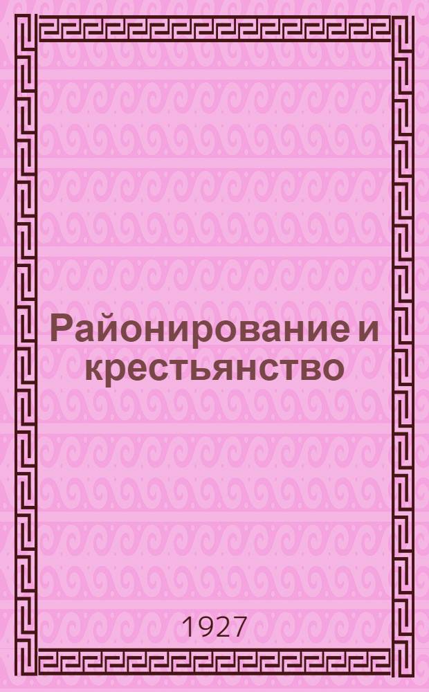 ... Районирование и крестьянство : (К районированию Северо-Западной области)