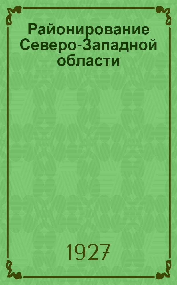 ... Районирование Северо-Западной области : (Для чего и как будет производиться районирование)