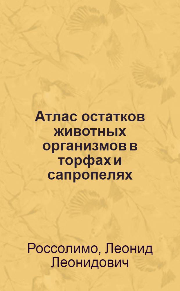 ... Атлас остатков животных организмов в торфах и сапропелях