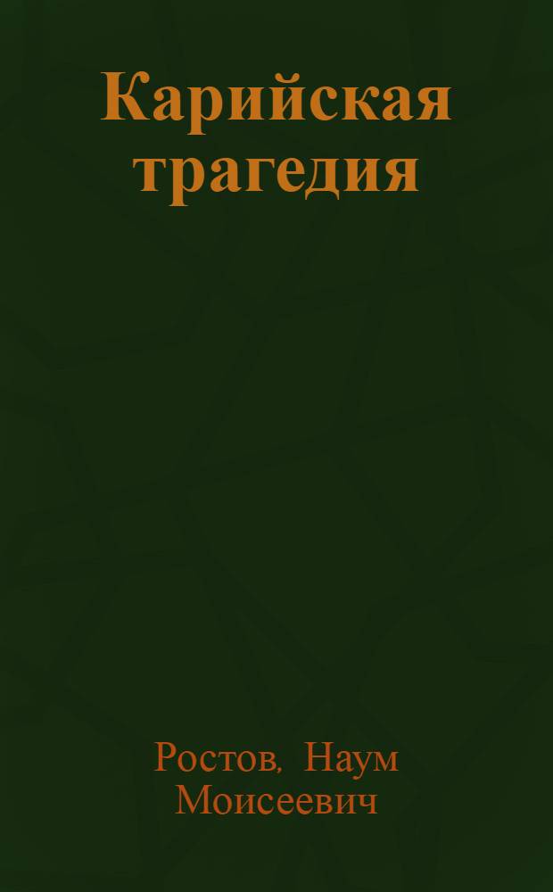 ... Карийская трагедия : Очерк из эпохи реакции восьмидесятых годов