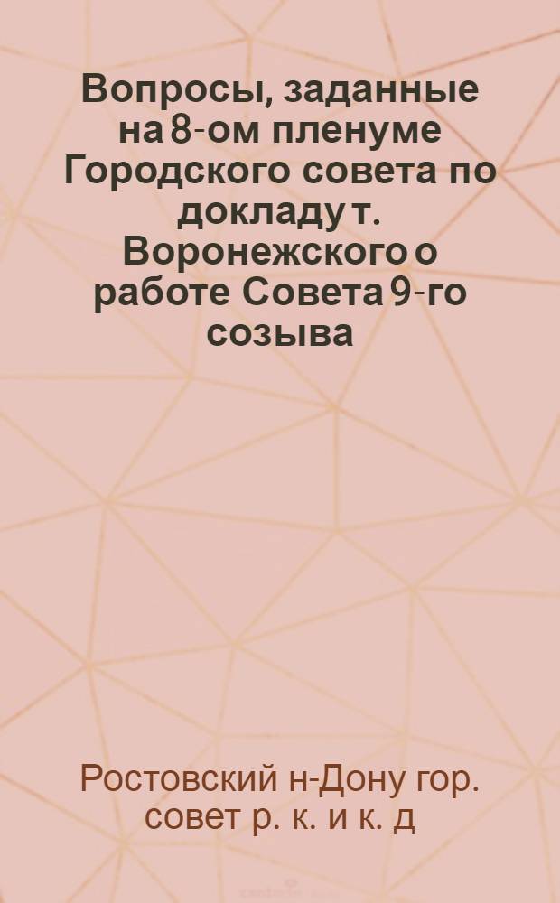 Вопросы, заданные на 8-ом пленуме Городского совета по докладу т. Воронежского о работе Совета 9-го созыва