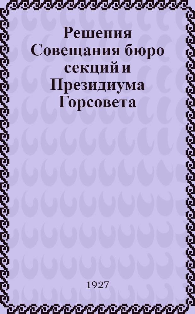 Решения Совещания бюро секций и Президиума Горсовета : О массовой работе Горсовета