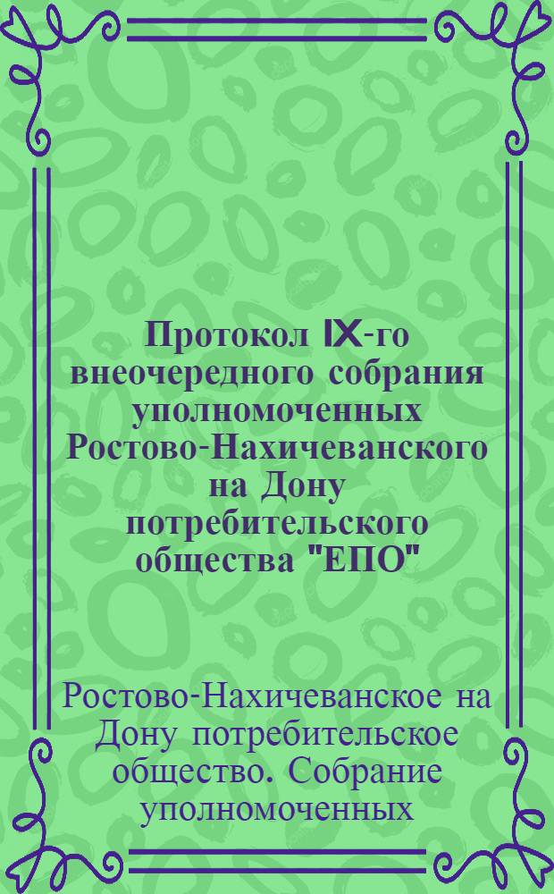 Протокол IX-го внеочередного собрания уполномоченных Ростово-Нахичеванского на Дону потребительского общества "ЕПО". 23 ноября 1927 года