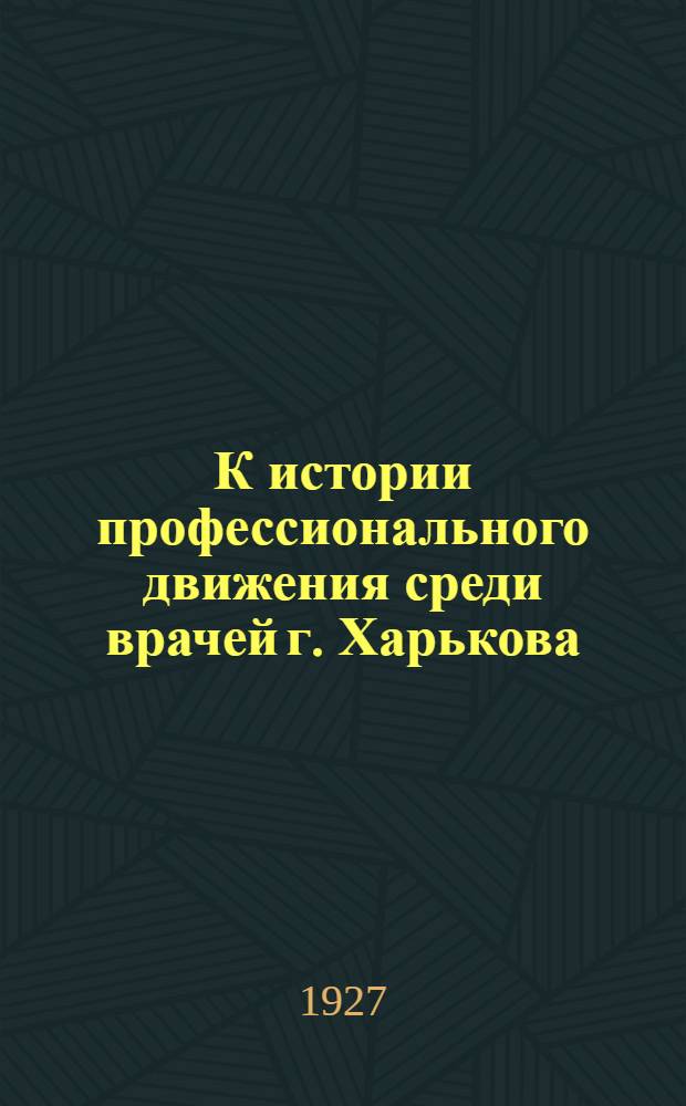К истории профессионального движения среди врачей г. Харькова