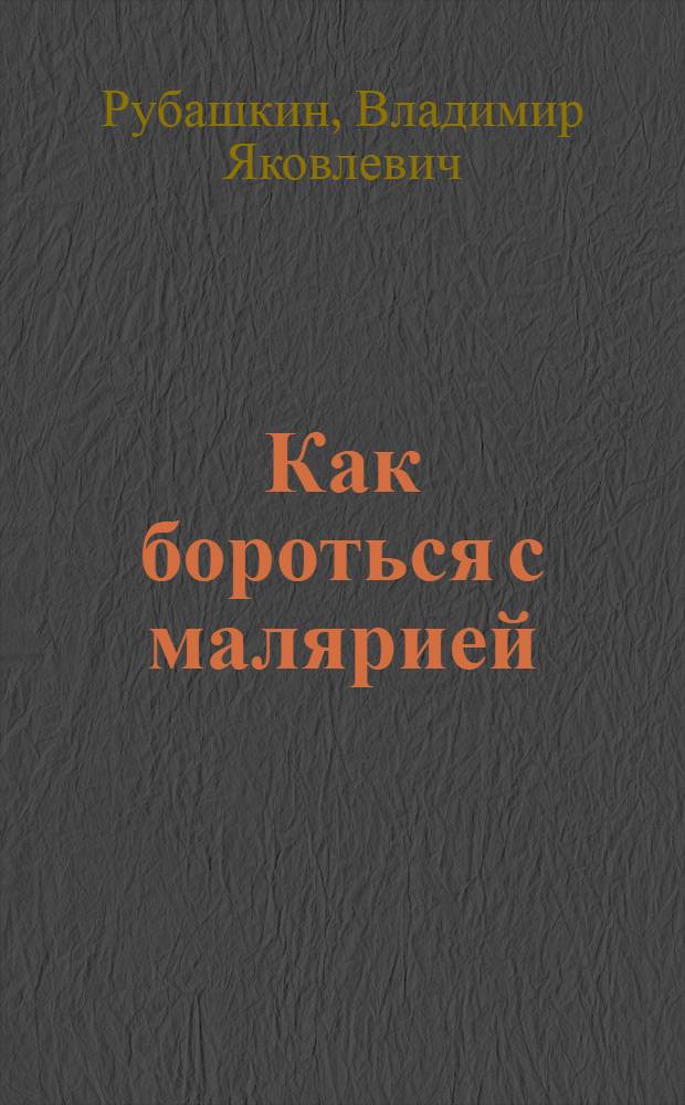 Как бороться с малярией