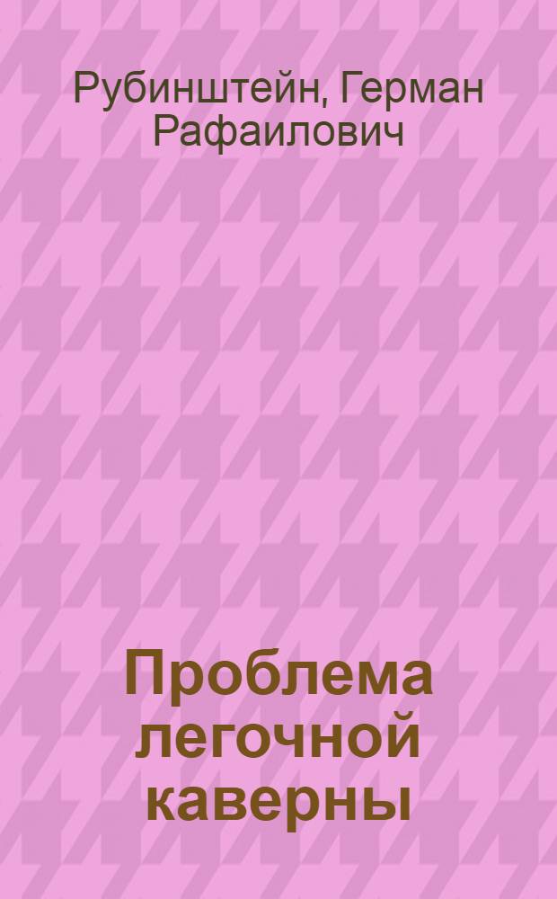 ... Проблема легочной каверны