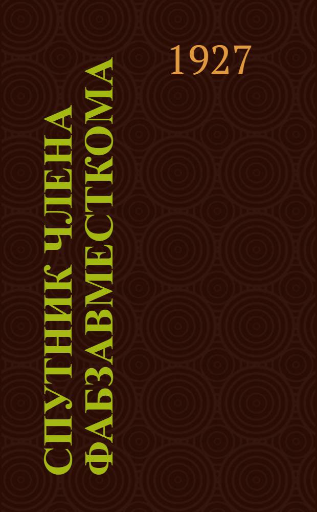 Спутник члена фабзавместкома : Что надо знать члену ФЗМК о работе низовой профячейки