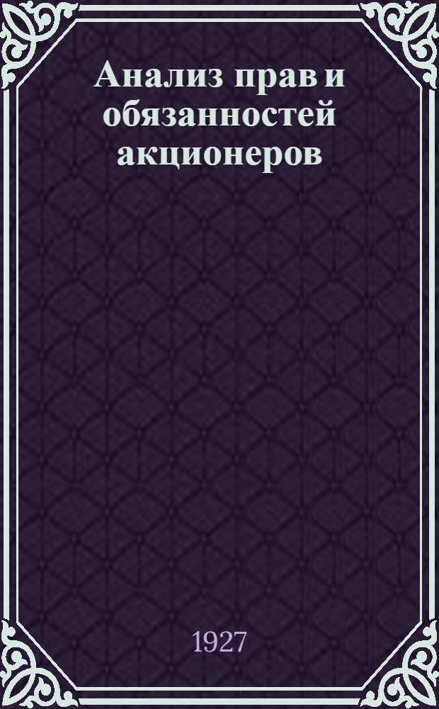 ... Анализ прав и обязанностей акционеров