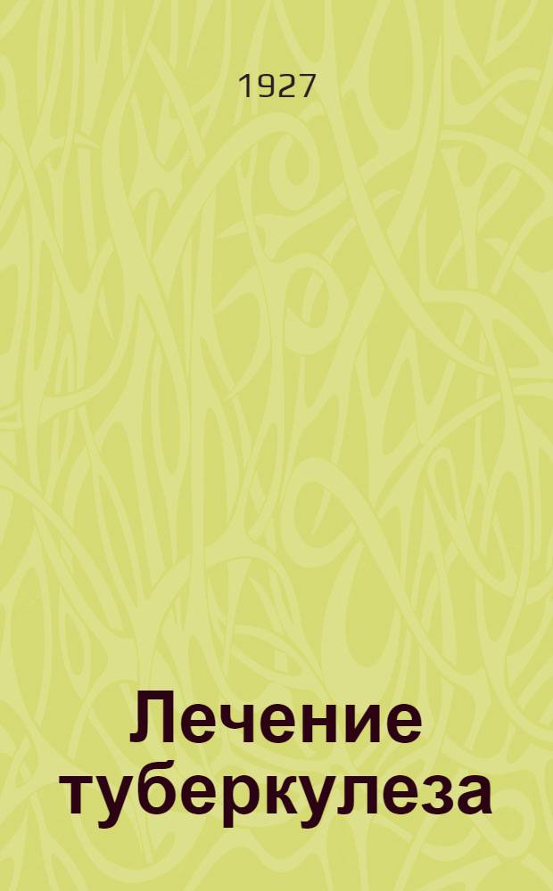 ... Лечение туберкулеза : В десяти лекциях