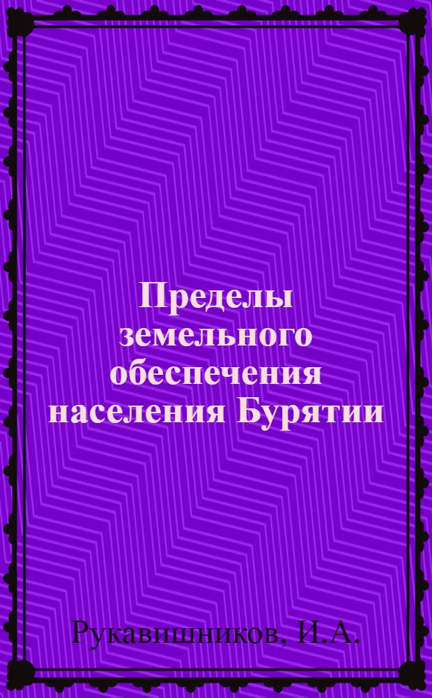 ... Пределы земельного обеспечения населения Бурятии : (Земельные нормы)