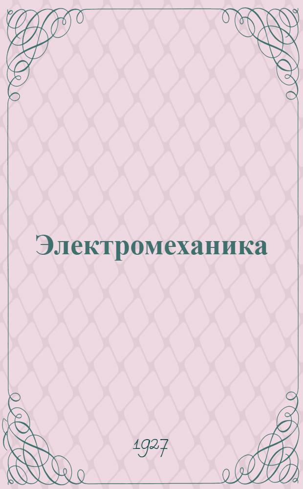 ... Электромеханика : Решение задач по машинам постоянного и переменного тока