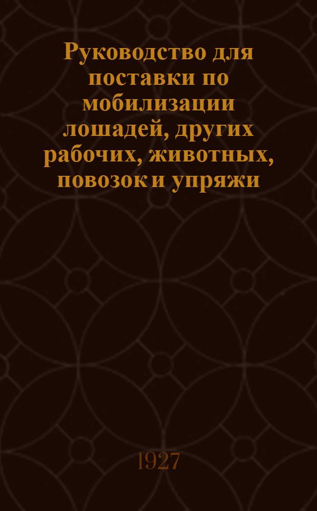 Руководство для поставки по мобилизации лошадей, других рабочих, животных, повозок и упряжи