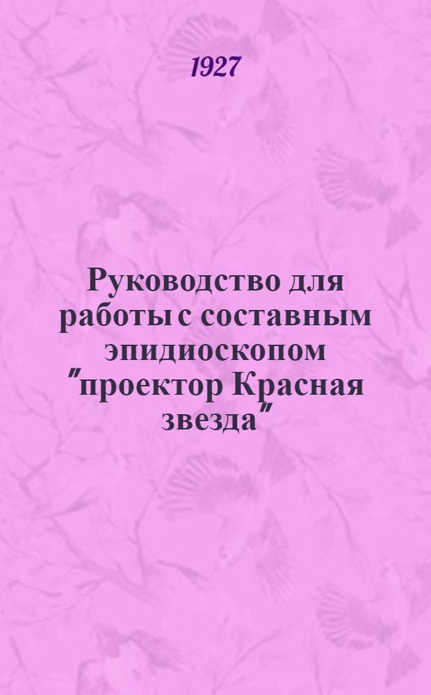 Руководство для работы с составным эпидиоскопом "проектор Красная звезда"