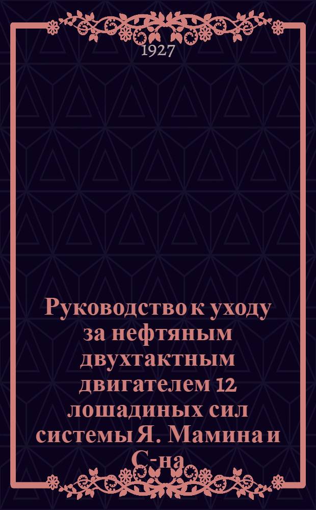 Руководство к уходу за нефтяным двухтактным двигателем 12 лошадиных сил системы Я. Мамина и С-на