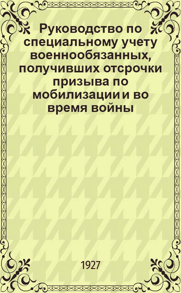 Руководство по специальному учету военнообязанных, получивших отсрочки призыва по мобилизации и во время войны