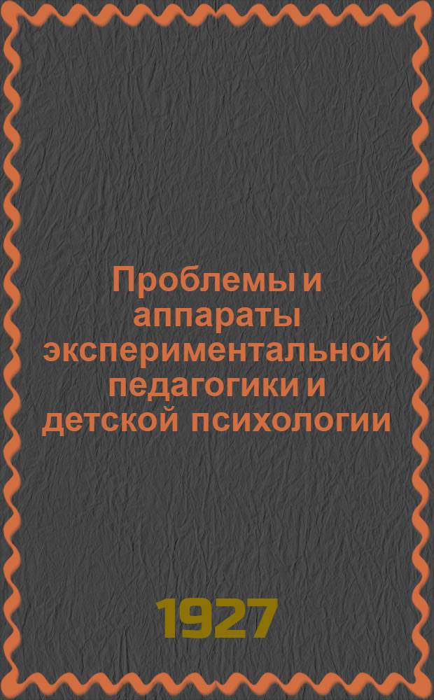 ... Проблемы и аппараты экспериментальной педагогики и детской психологии