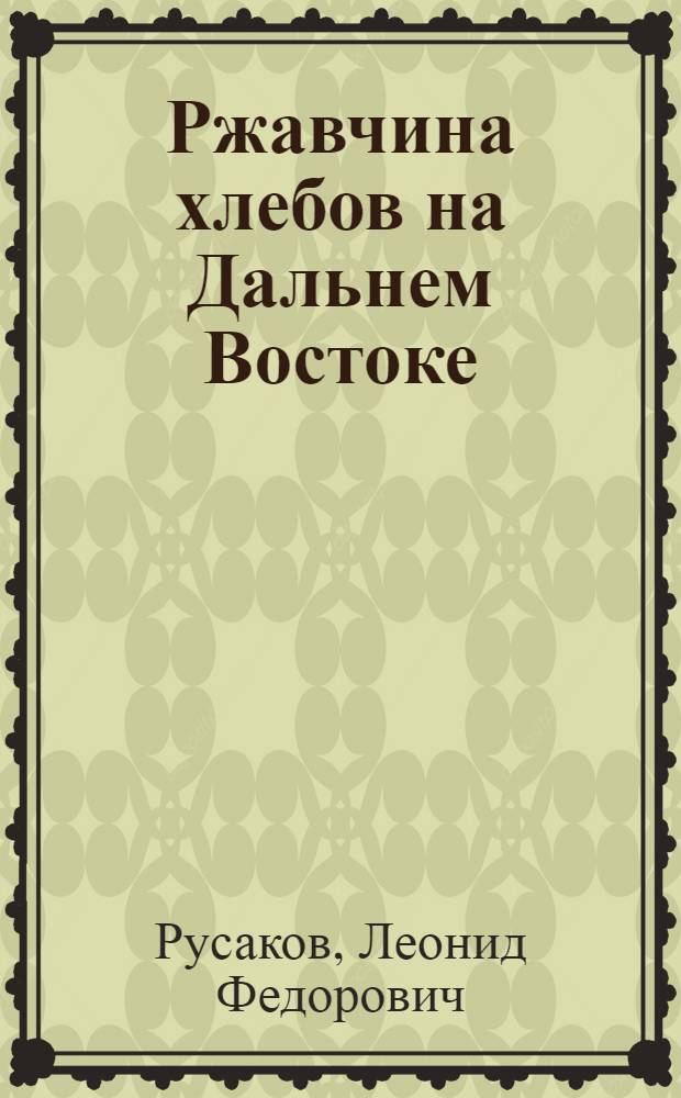 ... Ржавчина хлебов на Дальнем Востоке