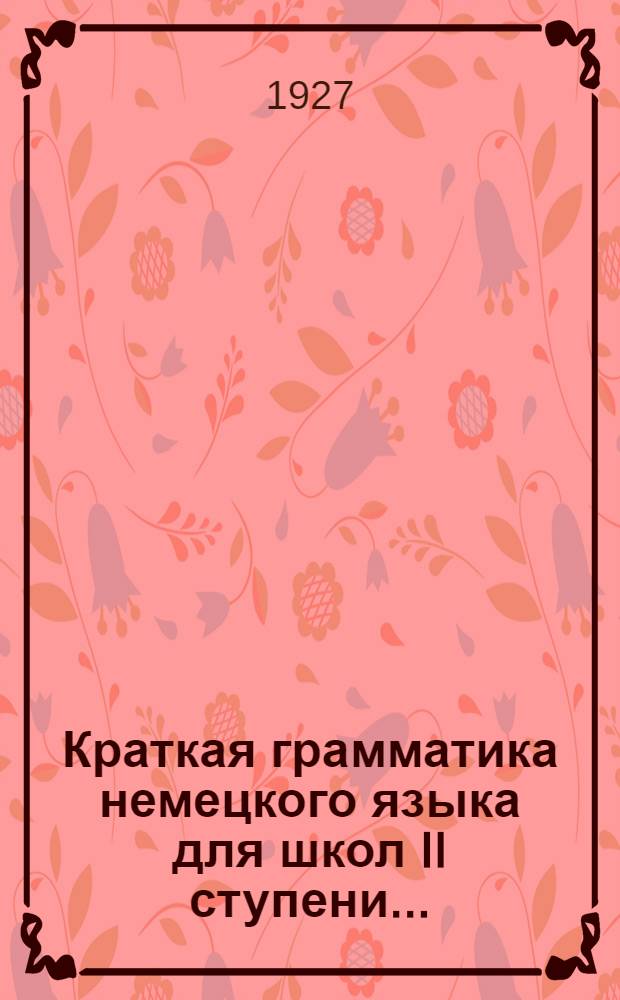 ... Краткая грамматика немецкого языка для школ II ступени...
