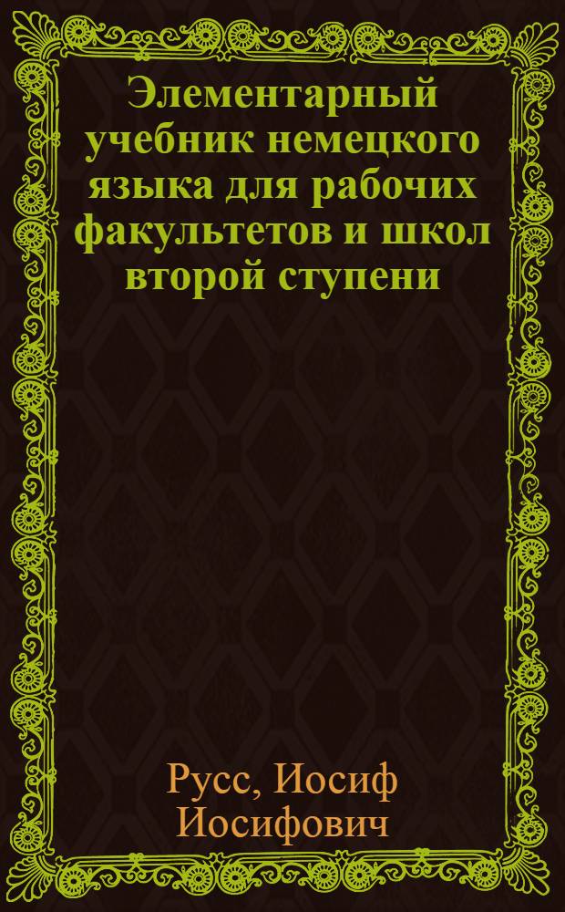 Элементарный учебник немецкого языка для рабочих факультетов и школ второй ступени