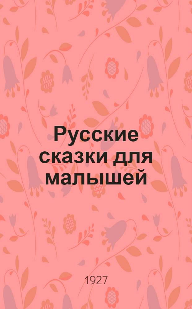 Русские сказки для малышей