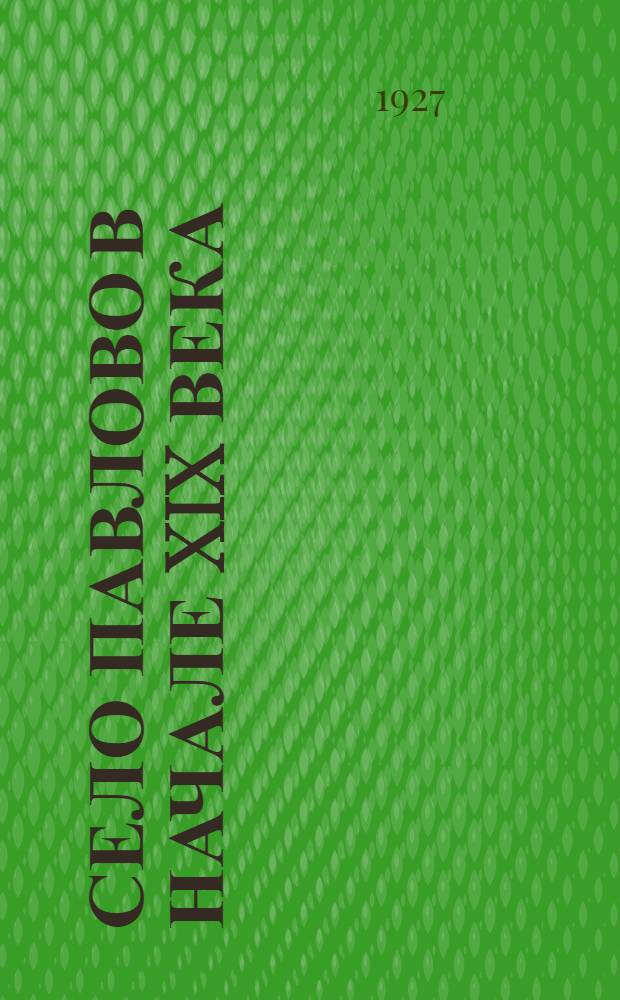 Село Павлово в начале XIX века