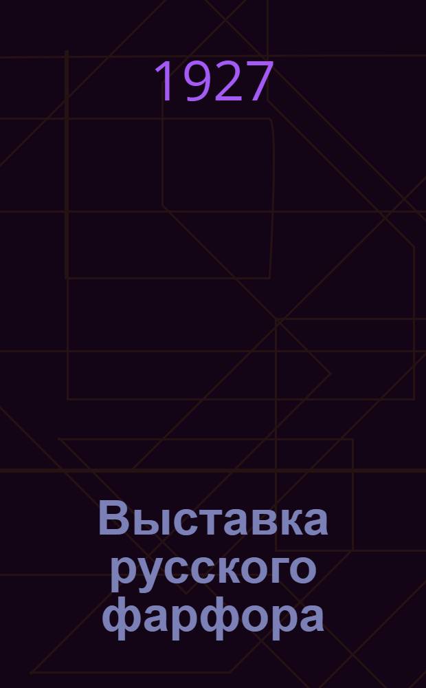 ... Выставка русского фарфора : Описание
