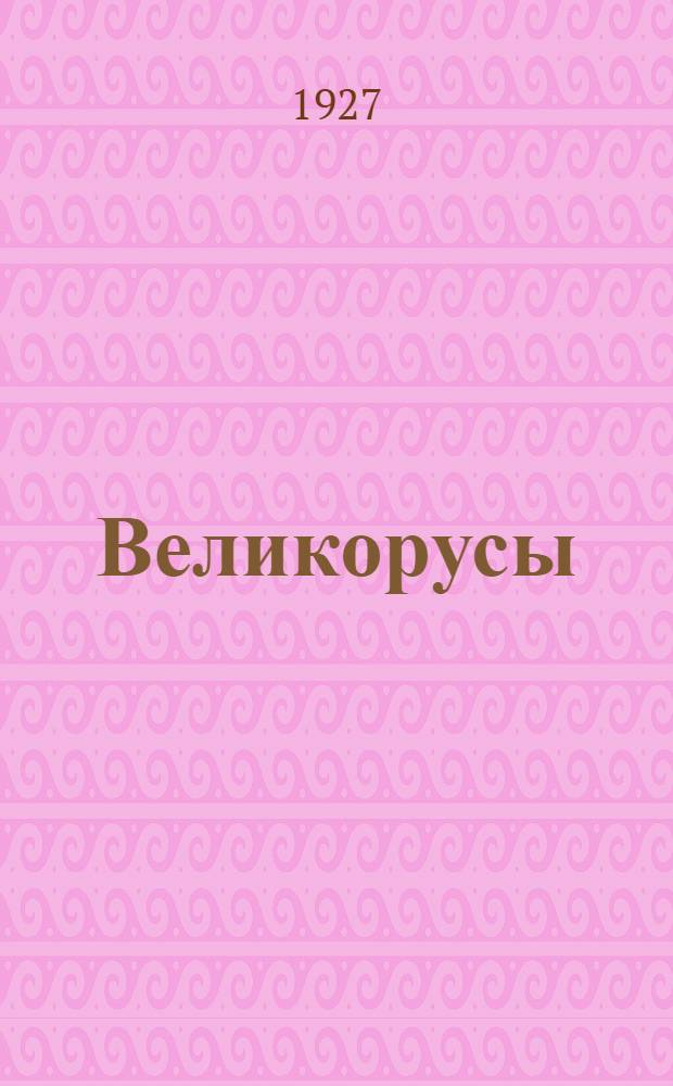 Великорусы
