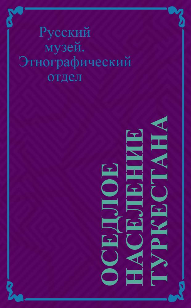 Оседлое население Туркестана