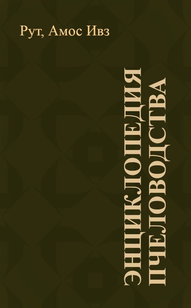 Энциклопедия пчеловодства : Пер. с последнего амер. изд. : С многочисленными ил